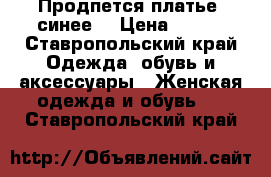 Продпется платье  синее  › Цена ­ 900 - Ставропольский край Одежда, обувь и аксессуары » Женская одежда и обувь   . Ставропольский край